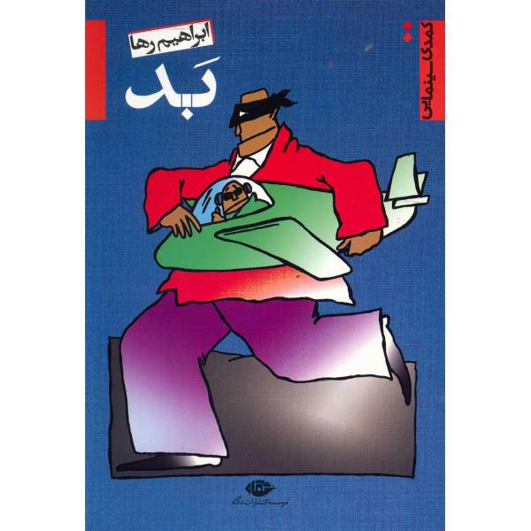 کتاب بد اثر ابراهیم رها