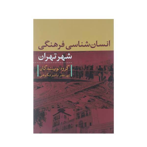 کتاب انسان شناسی فرهنگی شهر تهران اثر ناصر فکوهی