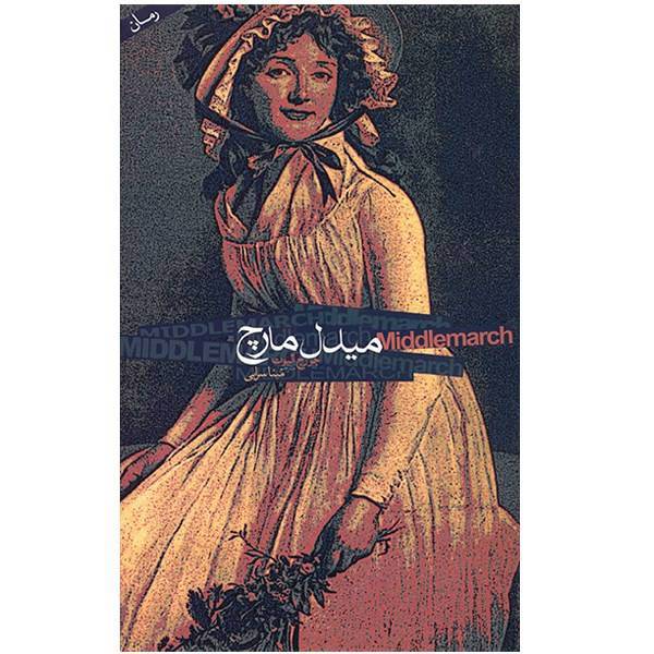 کتاب میدل مارچ - 2 جلدی اثر جورج الیوت