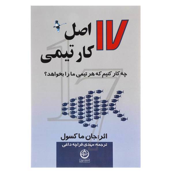 کتاب 17 اصل کار تیمی اثر جان.سی.مکسول