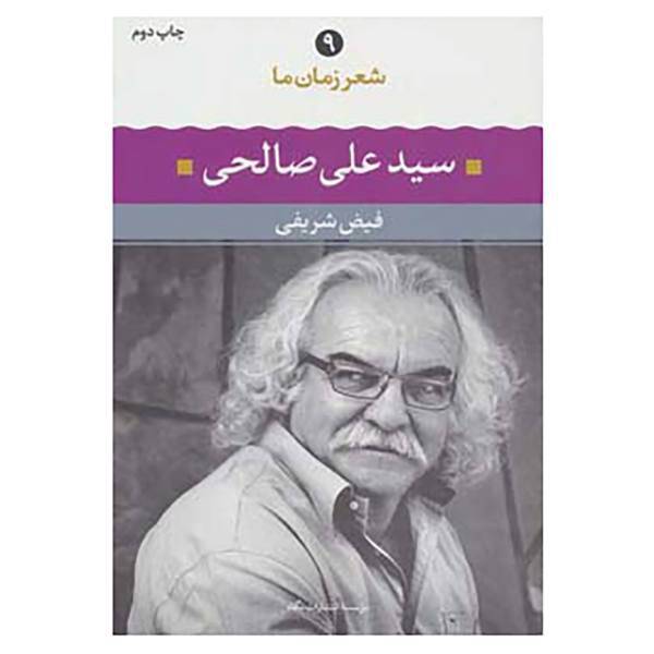 کتاب شعر زمان ما 9 اثر علی صالحی