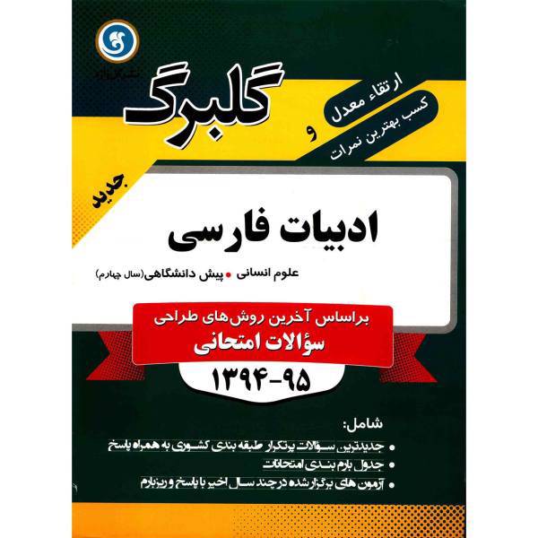 کتاب ادبیات فارسی پیش دانشگاهی علوم انسانی نشر گل واژه اثر سید هانی رضوی - گلبرگ