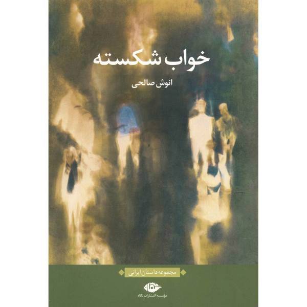 کتاب خواب شکسته اثر انوش صالحی