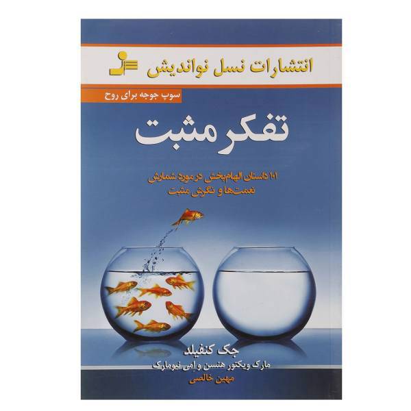 کتاب تفکر مثبت سوپ جوجه برای روح اثر جک کنفیلد