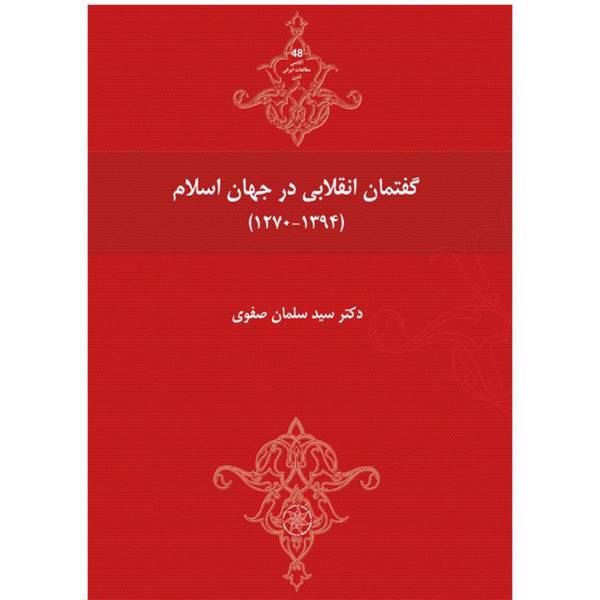 کتاب گفتمان انقلابی در جهان اسلام اثر دکتر سید سلمان صفوی
