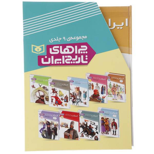 کتاب مجموعه چراهای تاریخ ایران اثر مسعود جوادیان و دیگران