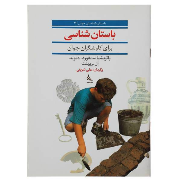 کتاب باستان‌ شناسی اثر پاتریشیا سمفورد