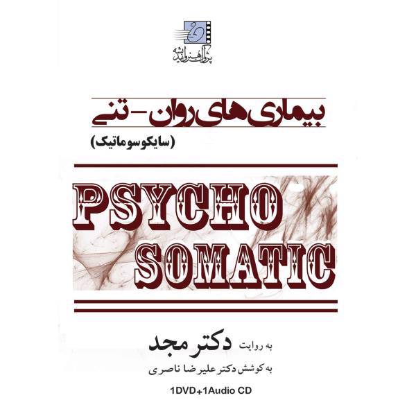 فیلم آموزشی بیماری های روان تنی (سایکوسوماتیک) اثر محمد مجد، Psychosomatic Multimedia Training by Mohammad Majd