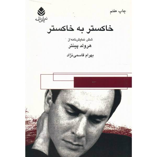 کتاب خاکستر به خاکستر اثر هرولد پینتر