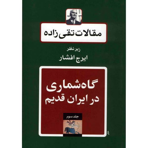 کتاب مقالات تقی زاده، گاه شماری در ایران قدیم اثر سیدحسن تقی زاده