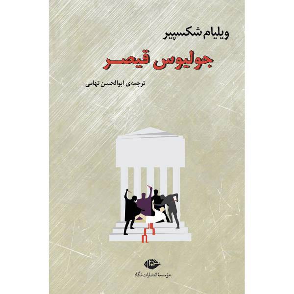 کتاب جولیوس قیصر اثر ویلیام شکسپیر