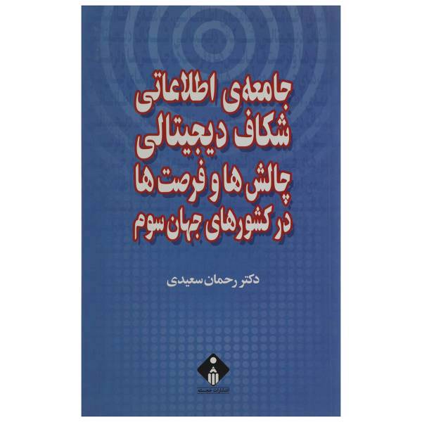 کتاب جامعه‌ ی اطلاعاتی شکاف دیجیتالی چالش‌ ها و فرصت ها در کشورهای جهان سوم اثر رحمان سعیدی