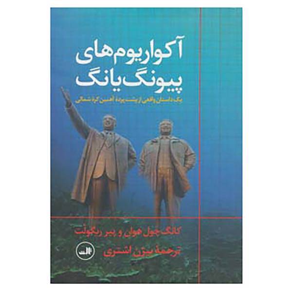 کتاب آکواریوم های پیونگ یانگ اثر کانگ چول،هوان وپیر ریگولت