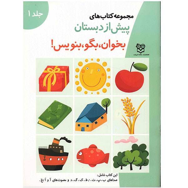 کتاب بخوان، بگو، بنویس - جلد اول
