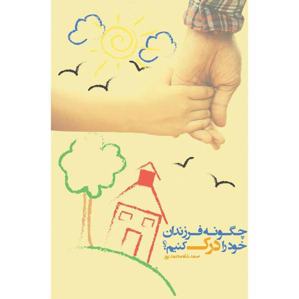 کتاب چگونه فرزندان خود را درک کنیم؟ اثر صمد شاه محمدپور، How To Understand Our Children