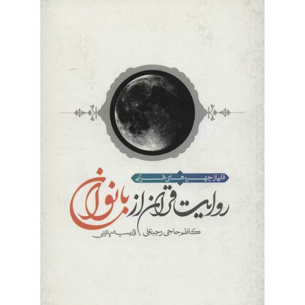 کتاب روایت قرآن از بانوان اثر کاظم حاجی رجب علی