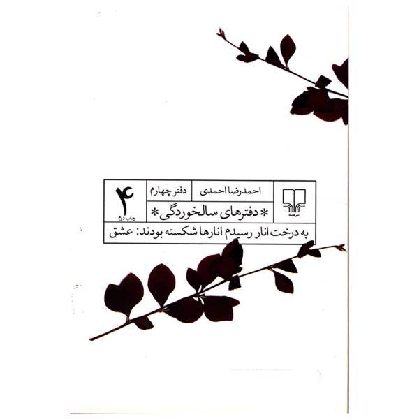 کتاب به درخت انار رسیدم انارها شکسته بودند عشق اثر احمد رضا احمدی