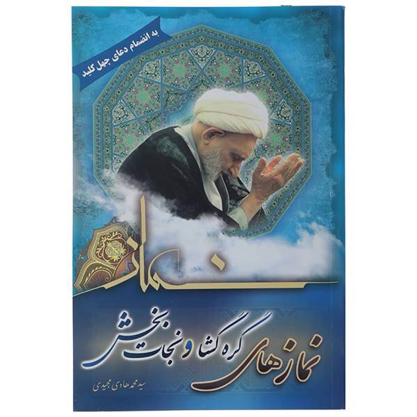 کتاب نمازهای گره گشا و نجات بخش اثر محمدهادی مجیدی