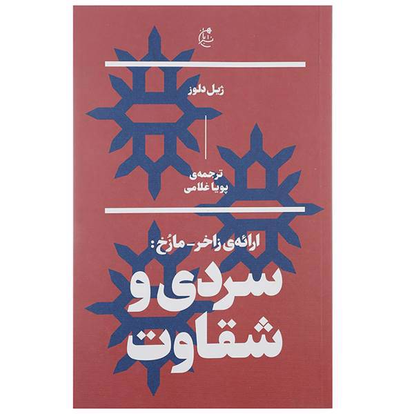 کتاب ارائه ی زاخر-مازخ سردی و شقاوت اثر ژیل دلوز