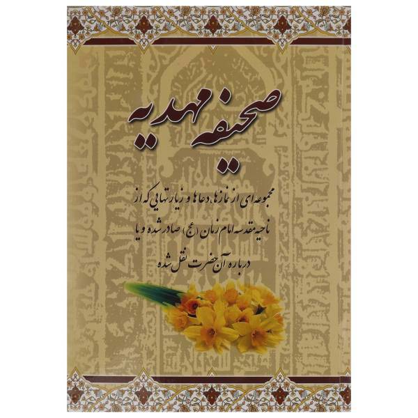 کتاب صحیفه مهدیه