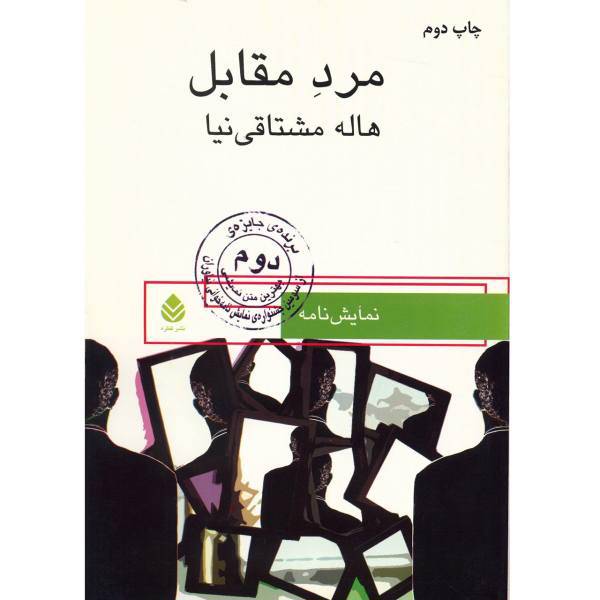کتاب مرد مقابل اثر هاله مشتاقی نیا