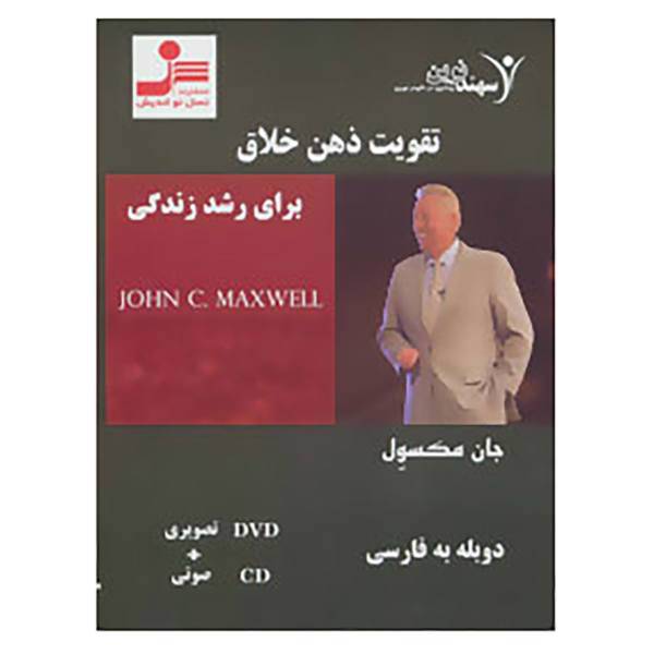 کتاب دی وی دی تقویت ذهن خلاق برای رشد زندگی اثر جان.سی.مکسول