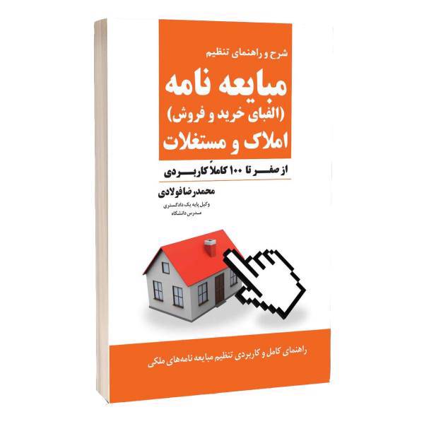 کتاب راهنمای تنظیم مبایعه نامه املاک و مستغلات اثر محمدرضا فولادی