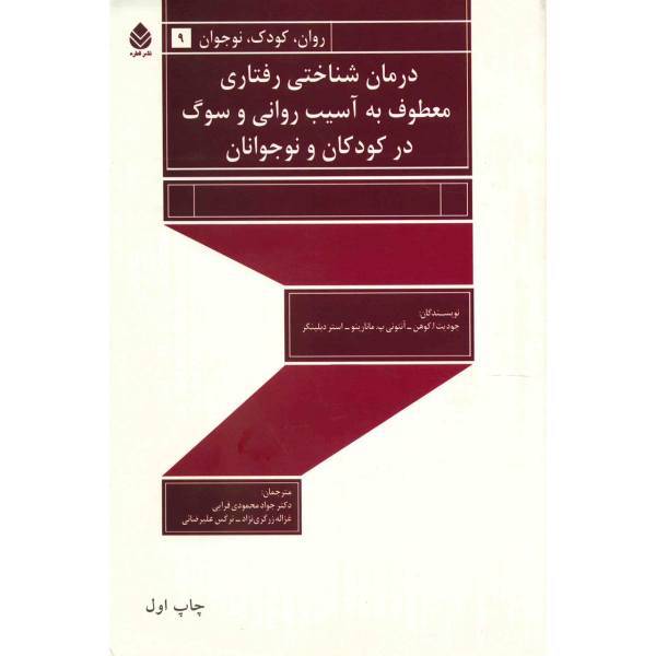 کتاب درمان شناختی رفتاری معطوف به آسیب روانی و سوگ در کودکان و نوجوانان اثر جودیت ا. کوهن
