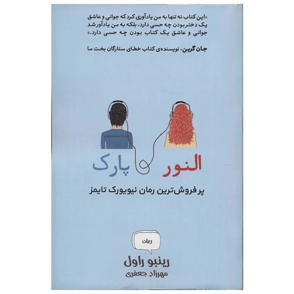 کتاب النور و پارک اثر رینبو راول