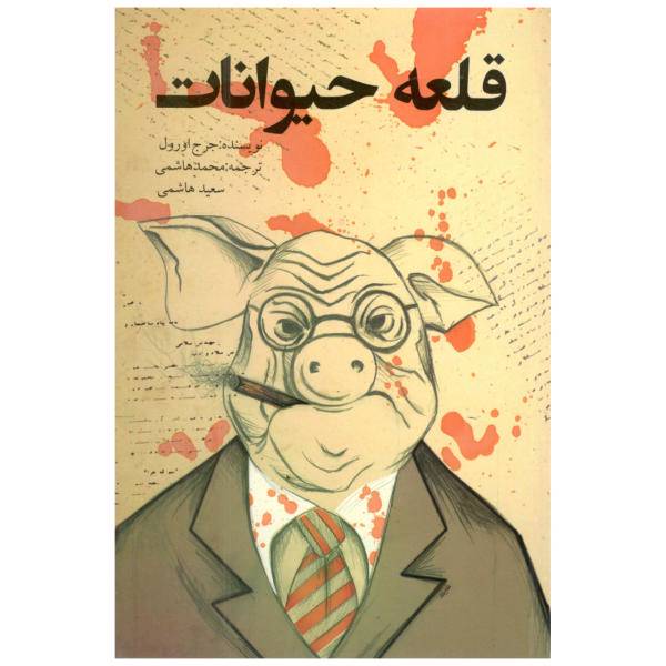 کتاب قلعه حیوانات اثر جورج اورول