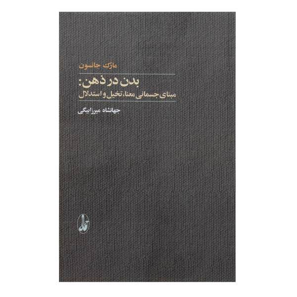 کتاب بدن در ذهن مبنای جسمانی معنا، تخیل و استدلال اثر مارک جانسون