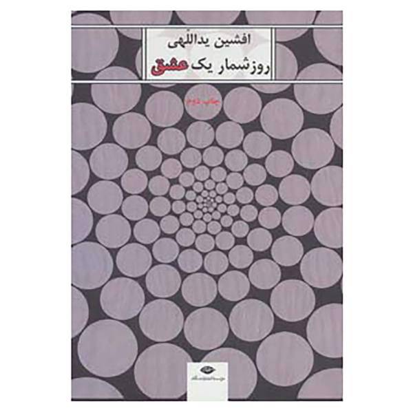 کتاب روزشمار یک عشق اثر افشین یداللهی