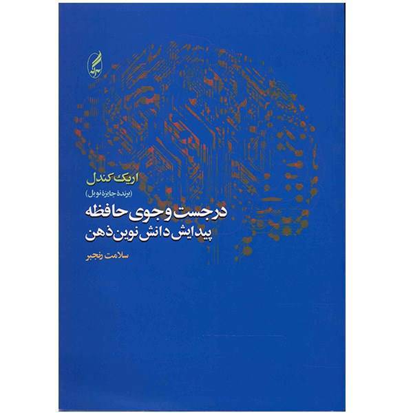 کتاب در جست و جوی حافظه اثر اریک کندل، The Search of Memory: The Emergence of a New Science of Mind