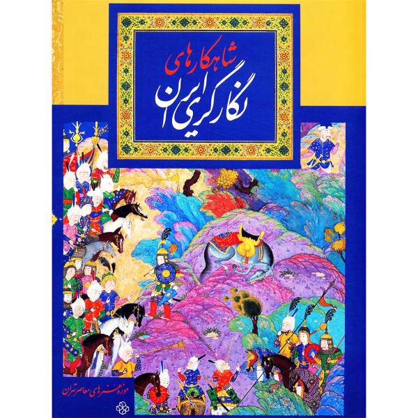 کتاب شاهکارهای نگارگری ایران اثر جمعی از هنرمندان، Iranian Masterpieces Of Persian Painting