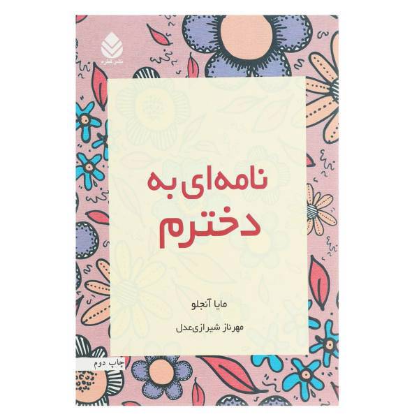 کتاب نامه ای به دخترم اثر مایا آنجلو