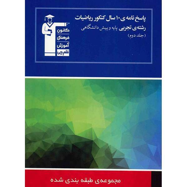 کتاب پاسخ نامه 10 سال کنکور ریاضیات رشته تجربی قلم چی اثر گروه مولفان - جلد دوم