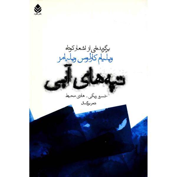 کتاب تپه های آبی اثر ویلیام کارلوس ویلیامز