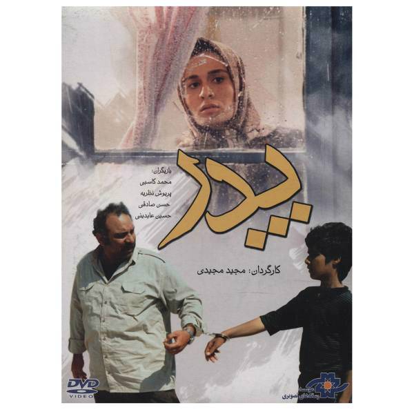 فیلم پدر اثر مجید مجیدی، Father Movie by Majid Majidi