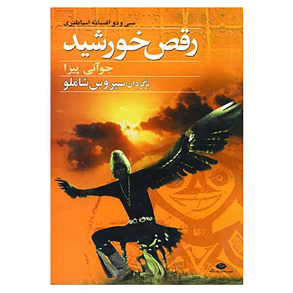 کتاب رقص خورشید اثر جووانی پیزا