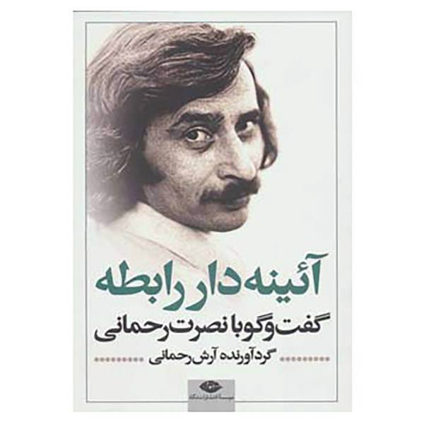 کتاب آئینه دار رابطه