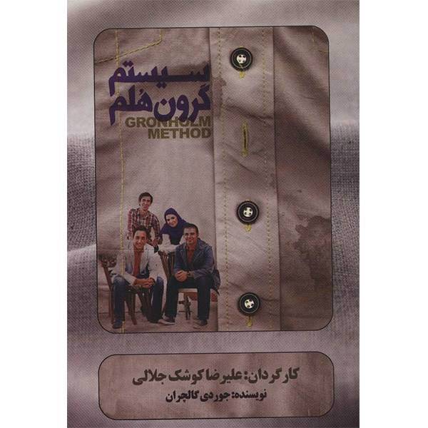 فیلم تئاتر سیستم گرون هلم اثر علیرضا کوشک جلالی، Gronholm System Recorded Theater by Alireza Koshk Jalali