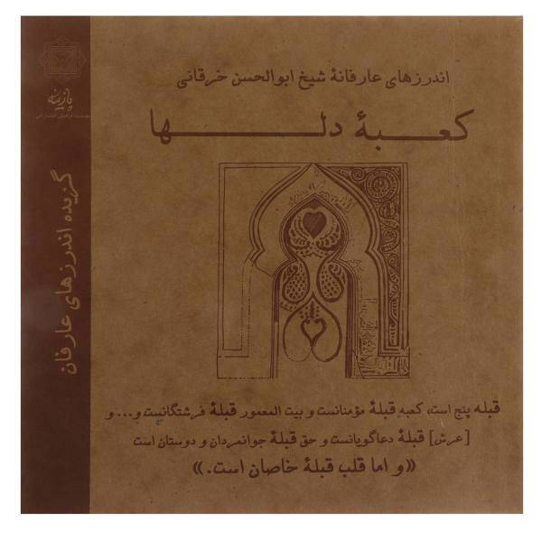 کتاب اندرزهای عارفانه شیخ ابوالحسن خرقانی کعبه دلها اثر علی اصغر شریعت زاده
