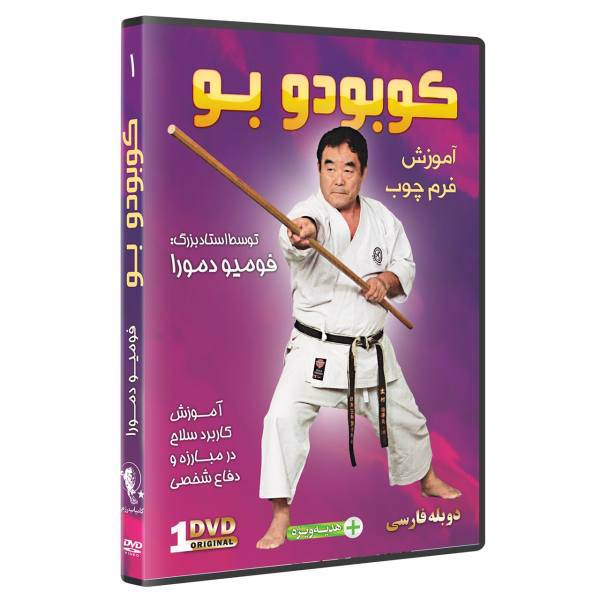 فیلم آموزش کوبودو سلاح چوب درهنرهای رزمی قسمت 1 نشرکامیاب رزم، KOBUDO Bo KARATE TEWEAPON OF SELF DEFENSE by Fumio Demura Volume 1