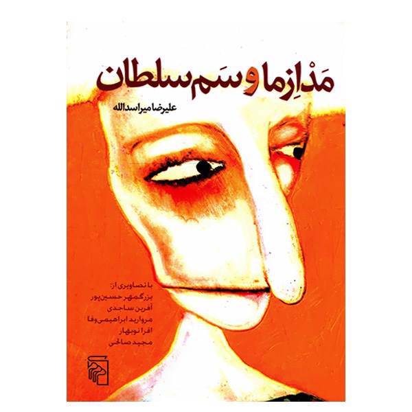 کتاب مدازما و سم سلطان اثر علیرضا میراسدالله