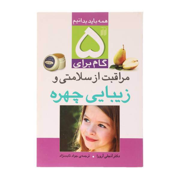 کتاب 5 گام برای مراقبت از سلامتی و زیبایی چهره اثر آنجلی آرورا