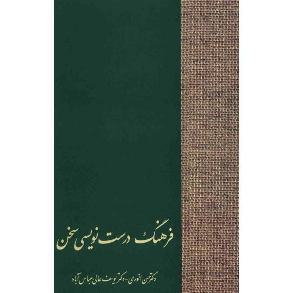 کتاب فرهنگ درست نویسی سخن اثر حسن انوری