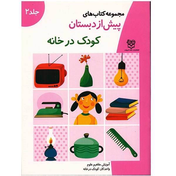 کتاب کودک در خانه اثر جمعی از نویسندگان