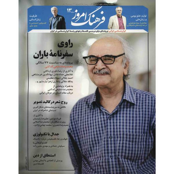 مجله فرهنگ امروز - شماره 13، Farhang Emrooz Magazine - No 13