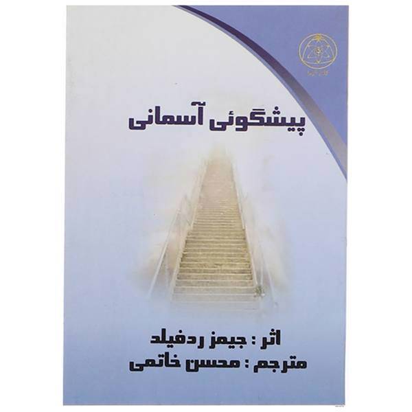 کتاب پیشگوئی آسمانی اثر جیمز ردفیلد
