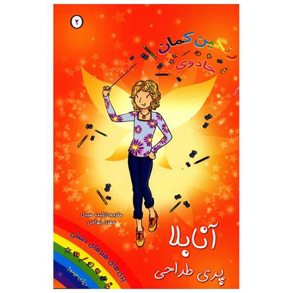 کتاب آنابلا پری طراحی اثر دیزی مدوز